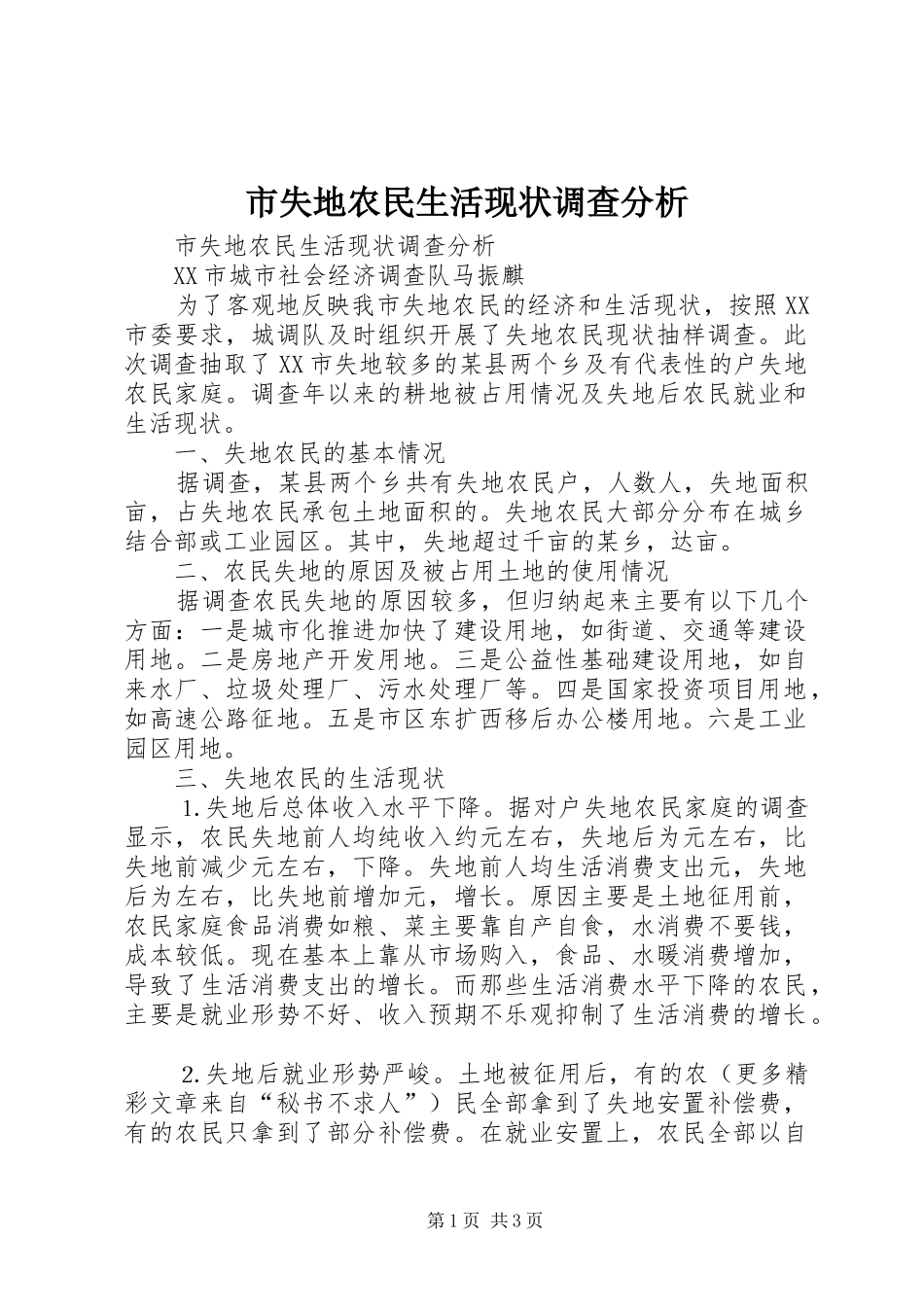 2024年市失地农民生活现状调查分析_第1页
