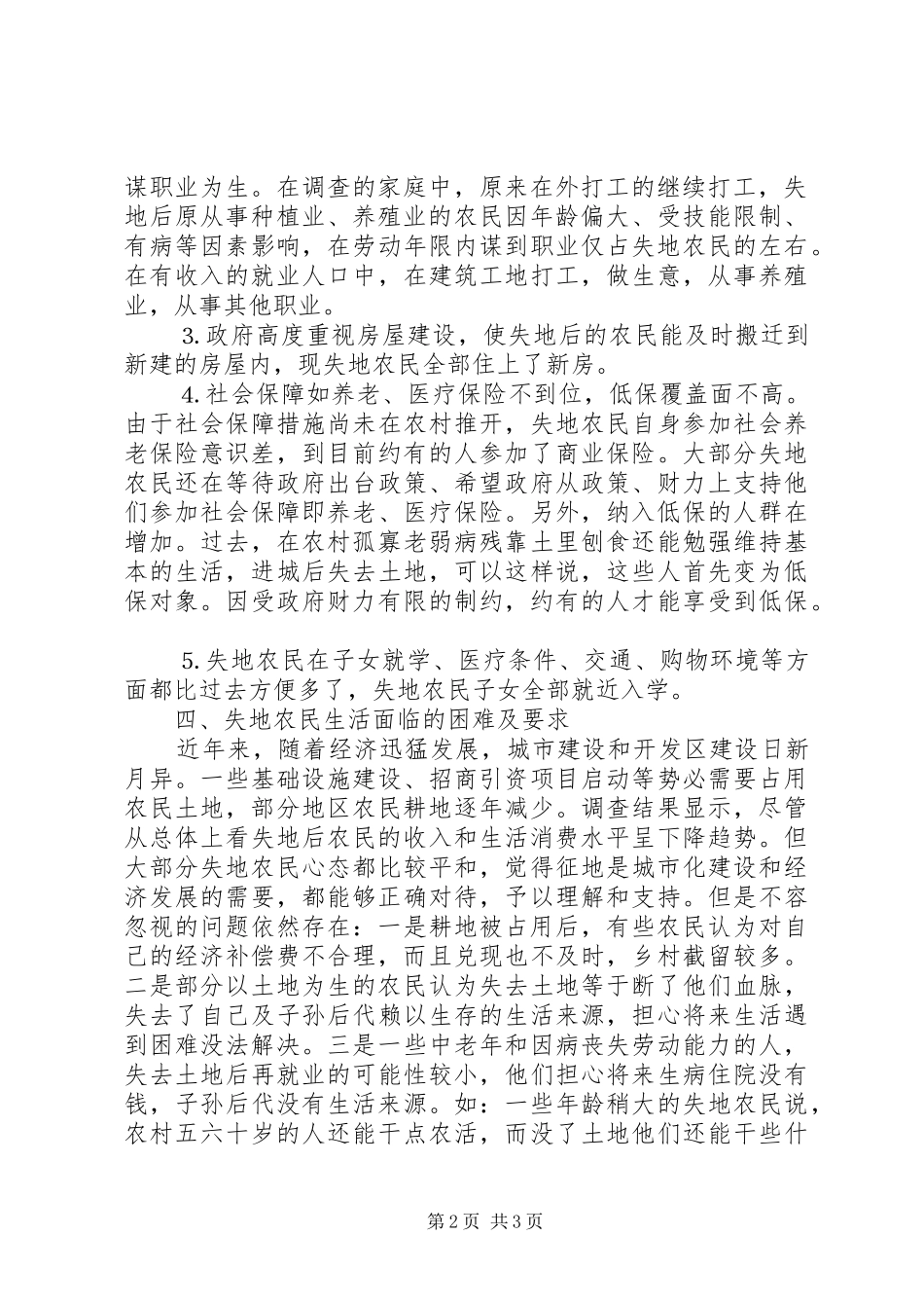 2024年市失地农民生活现状调查分析_第2页