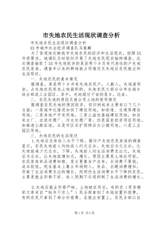 2024年市失地农民生活现状调查分析