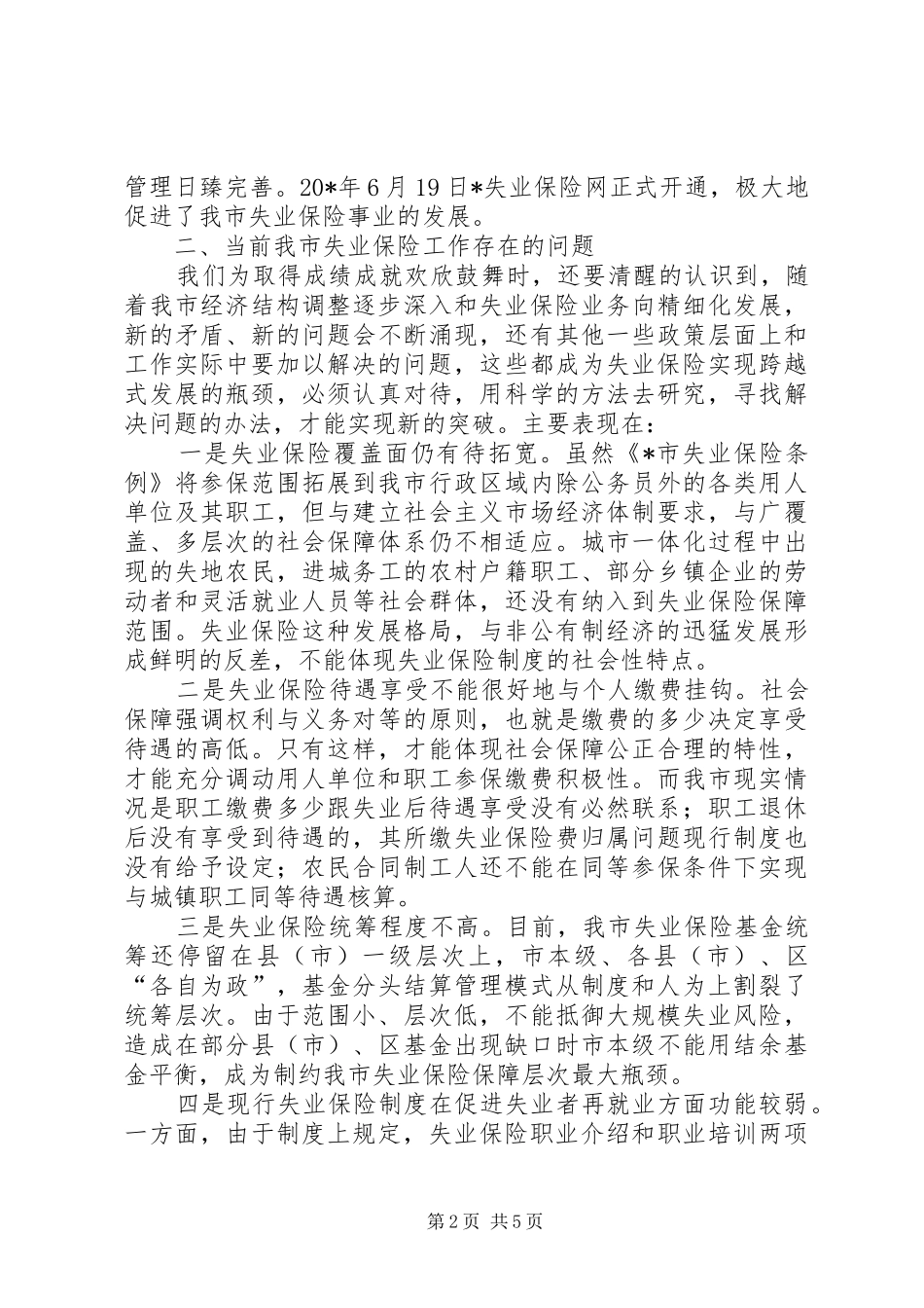 2024年市失业保险发展思考_第2页