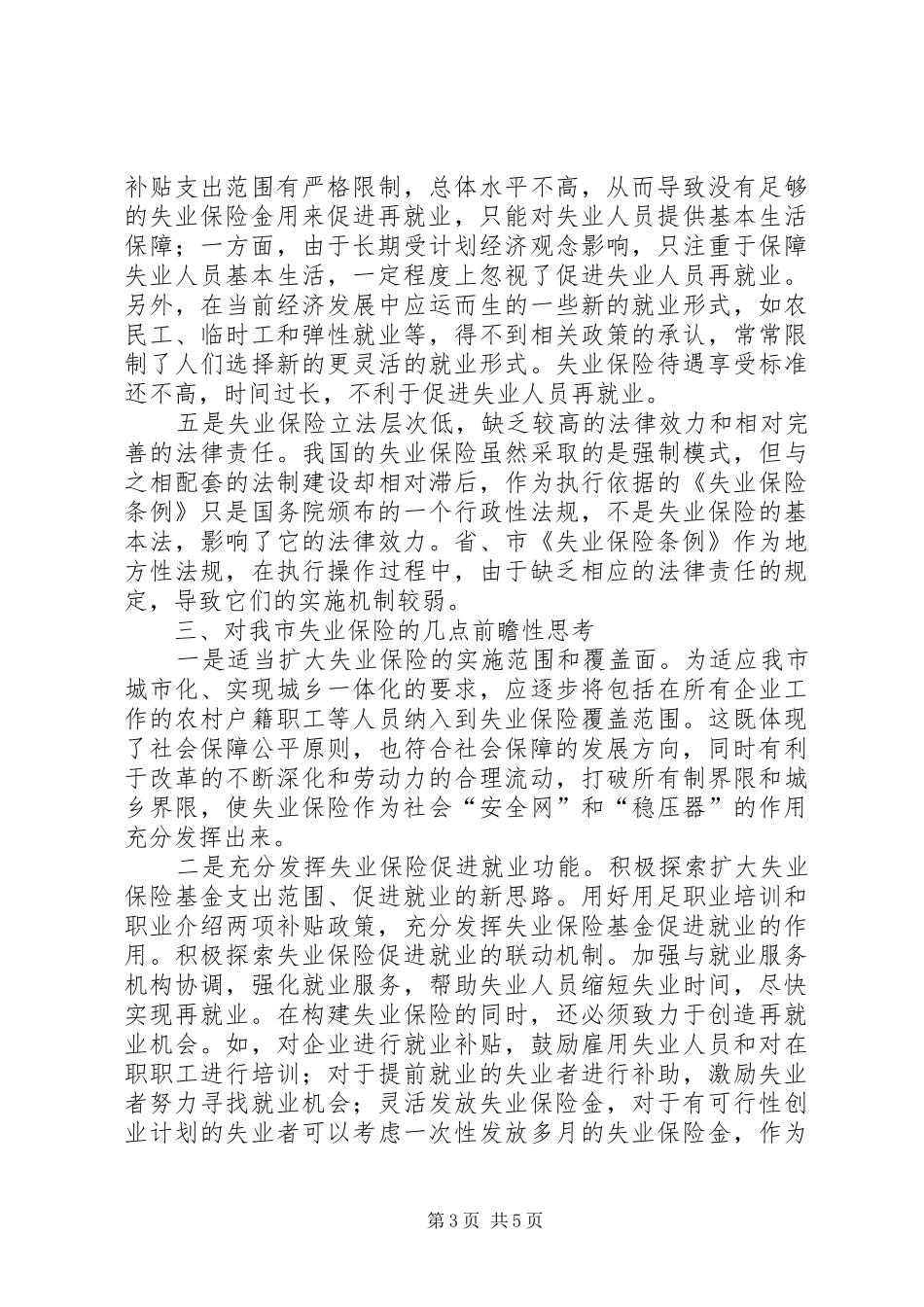 2024年市失业保险发展思考_第3页