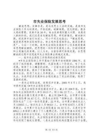 2024年市失业保险发展思考