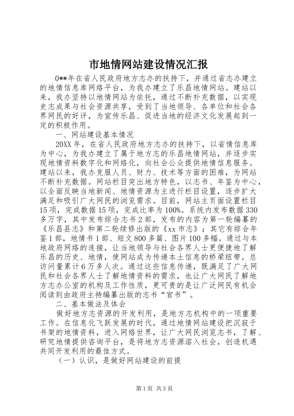 2024年市地情网站建设情况汇报_第1页