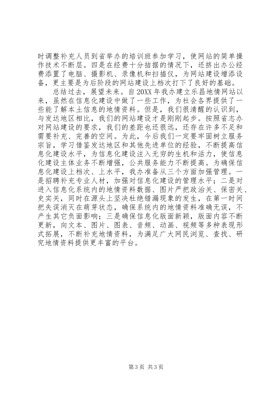 2024年市地情网站建设情况汇报_第3页