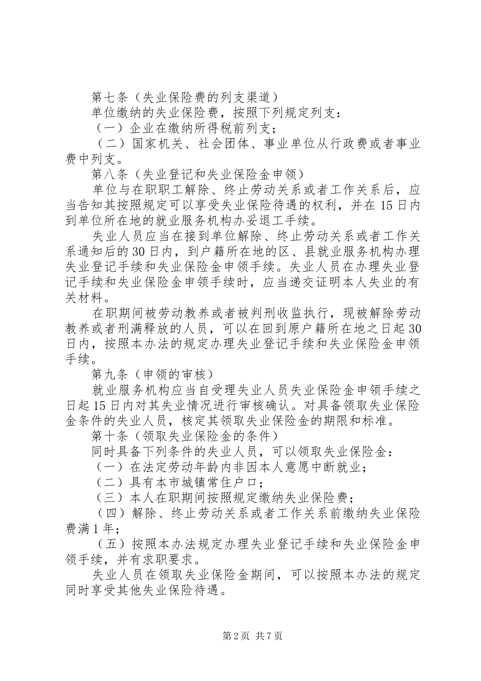 2024年市失业保险管理制度_第2页