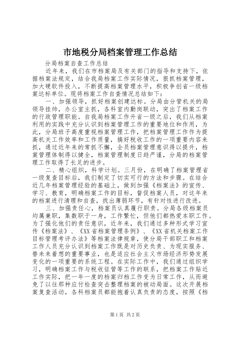 2024年市地税分局档案管理工作总结_第1页