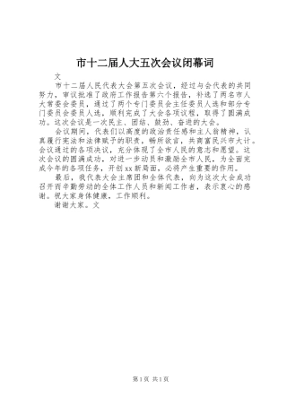 2024年市十二届人大五次会议闭幕词