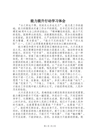 2024年能力提升行动学习体会