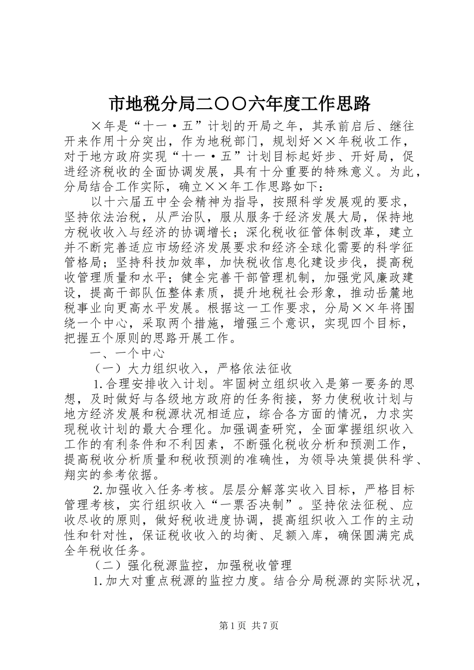 2024年市地税分局二六年度工作思路_第1页