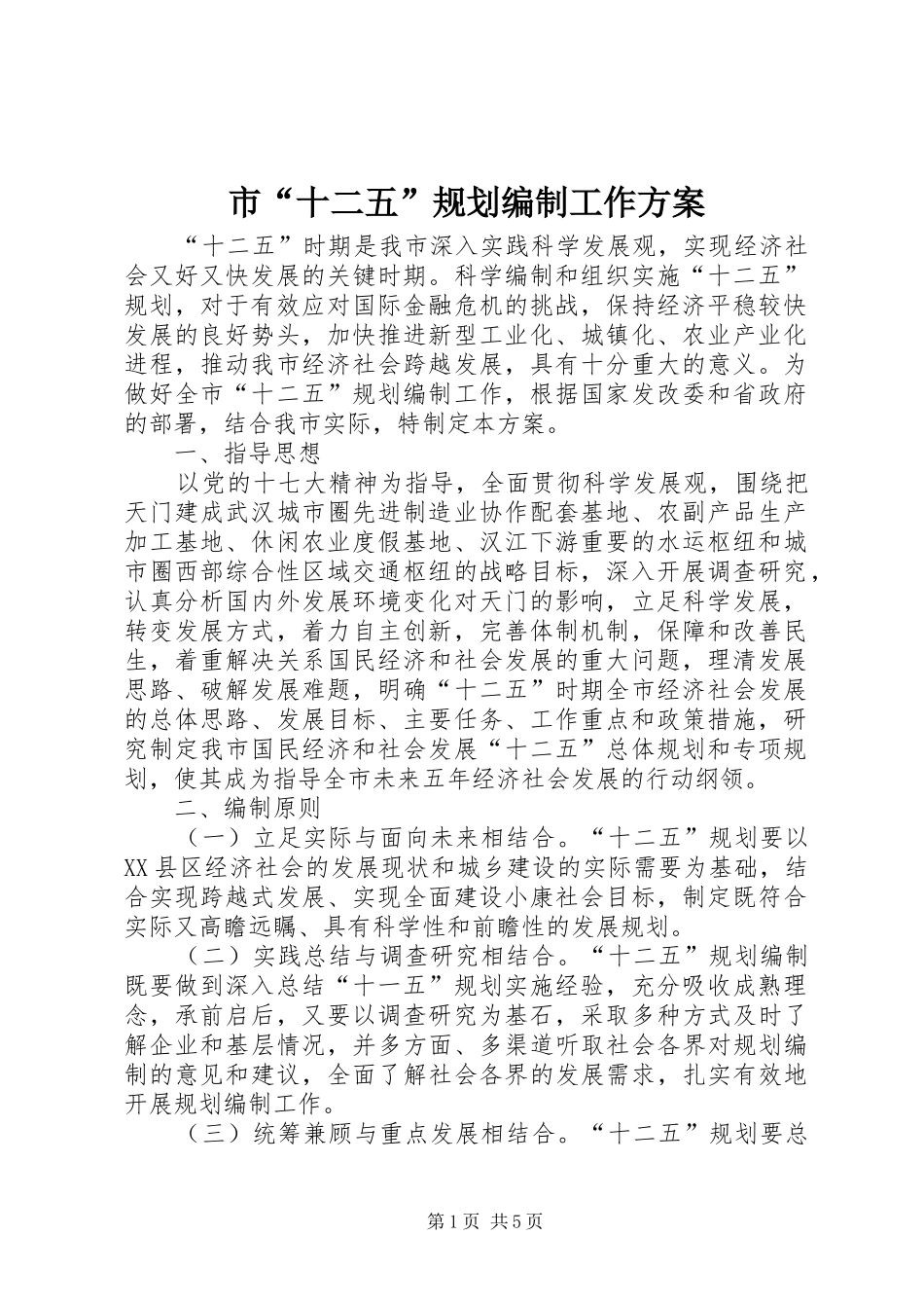 2024年市十二五规划编制工作方案_第1页