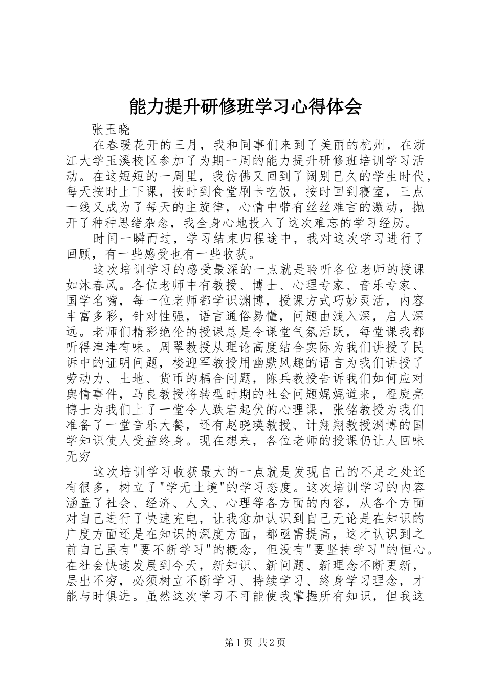 2024年能力提升研修班学习心得体会_第1页