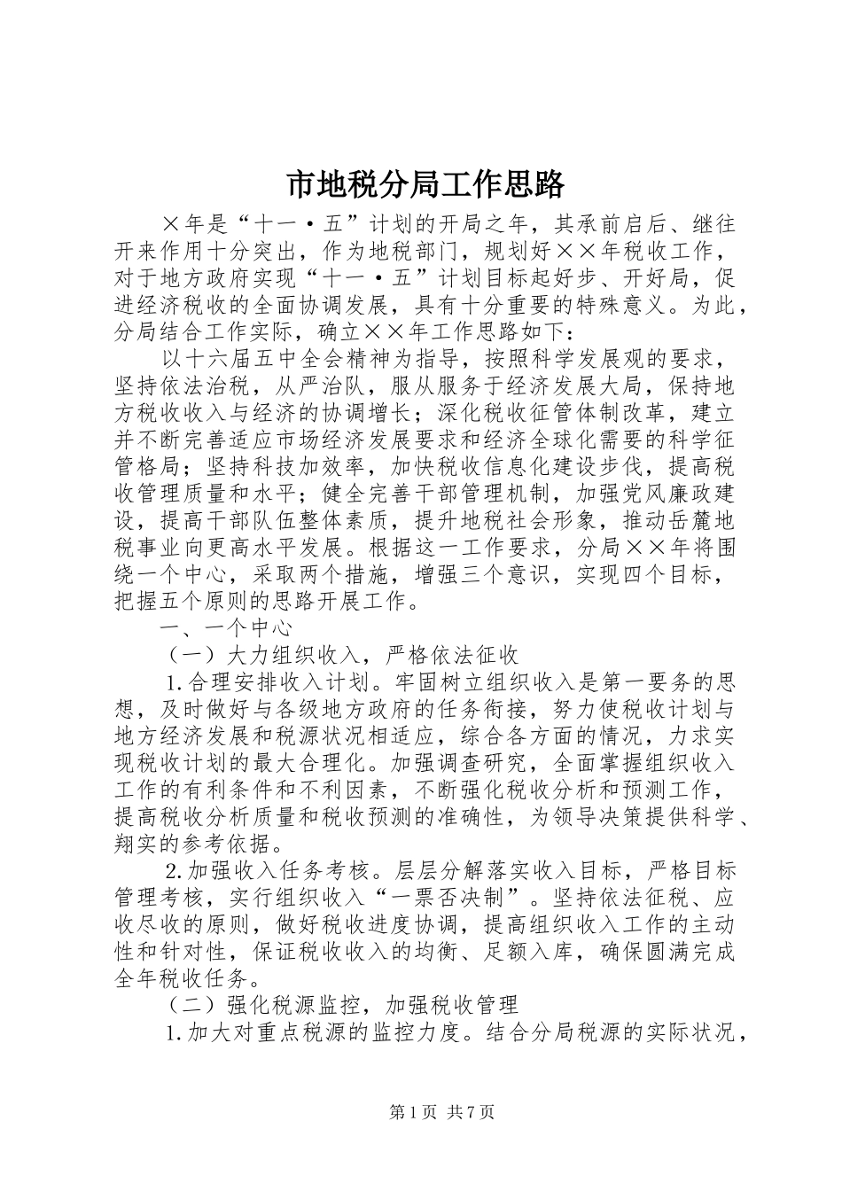 2024年市地税分局工作思路_第1页