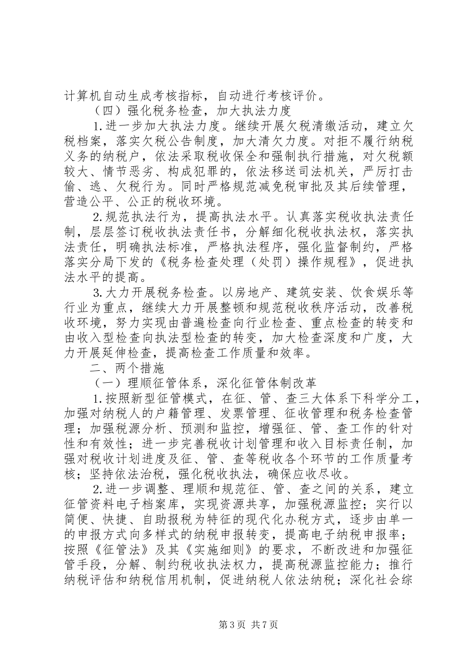2024年市地税分局工作思路_第3页