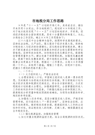 2024年市地税分局工作思路