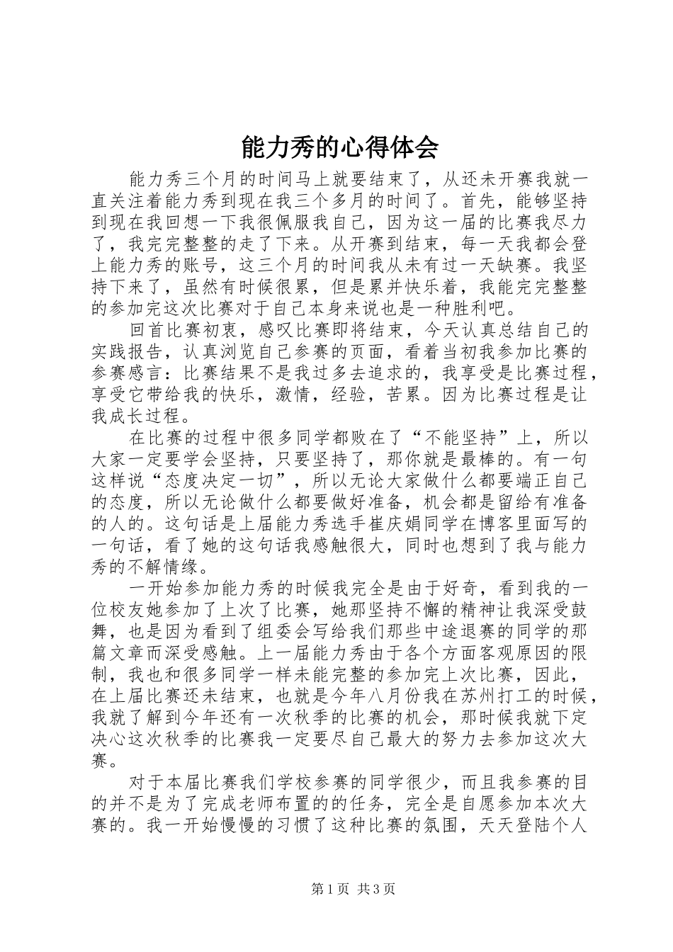 2024年能力秀的心得体会_第1页