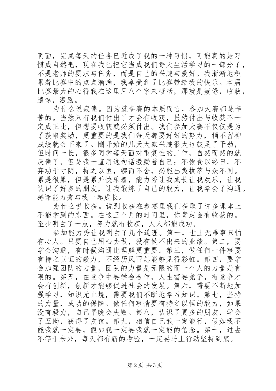 2024年能力秀的心得体会_第2页