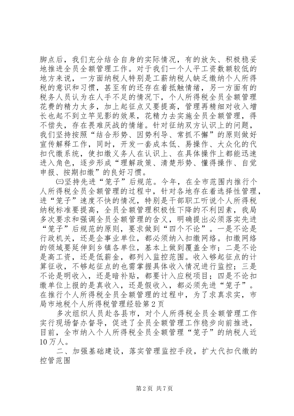 2024年市地税个人所得税管理经验_第2页