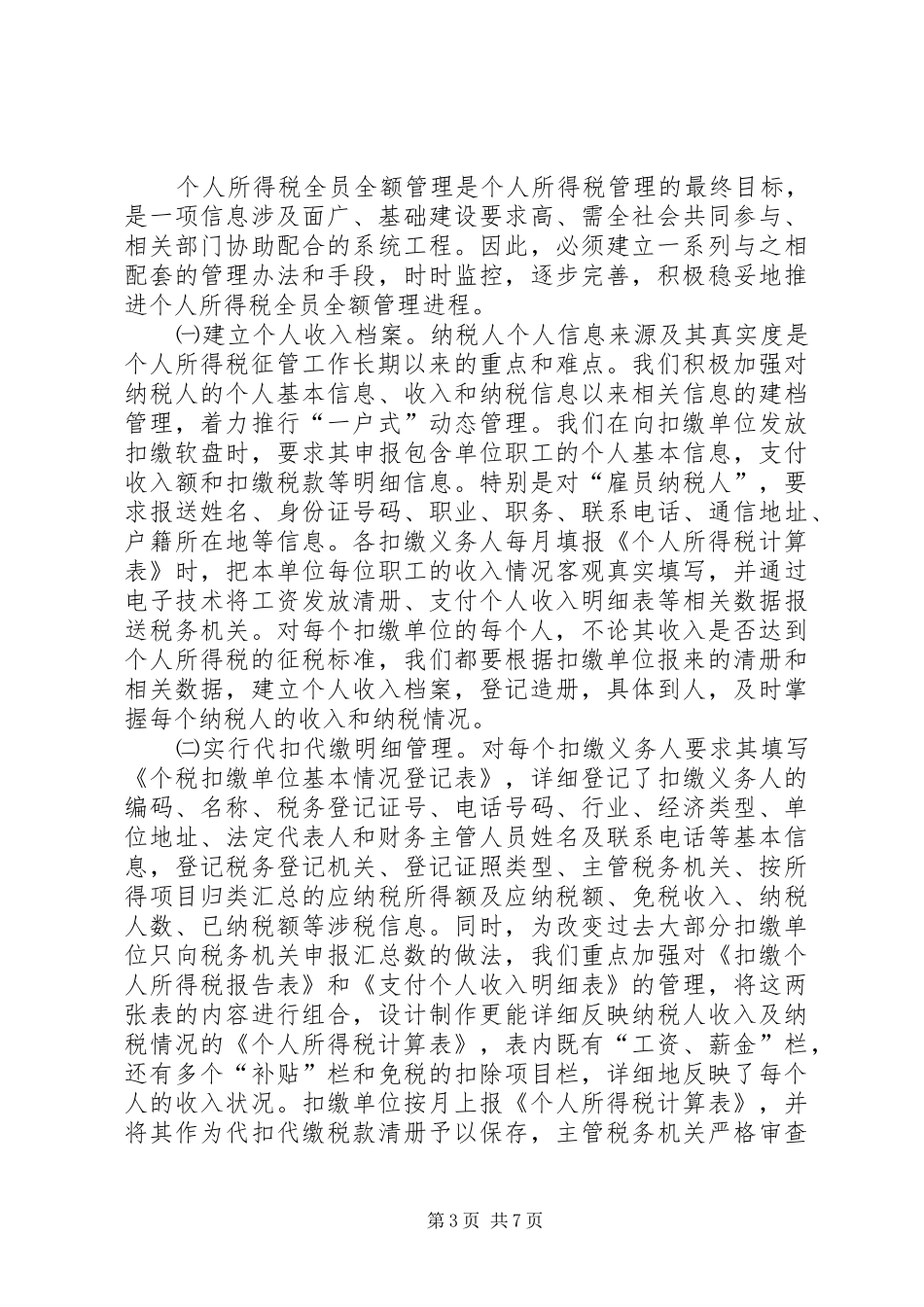 2024年市地税个人所得税管理经验_第3页