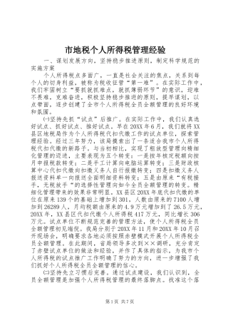 2024年市地税个人所得税管理经验