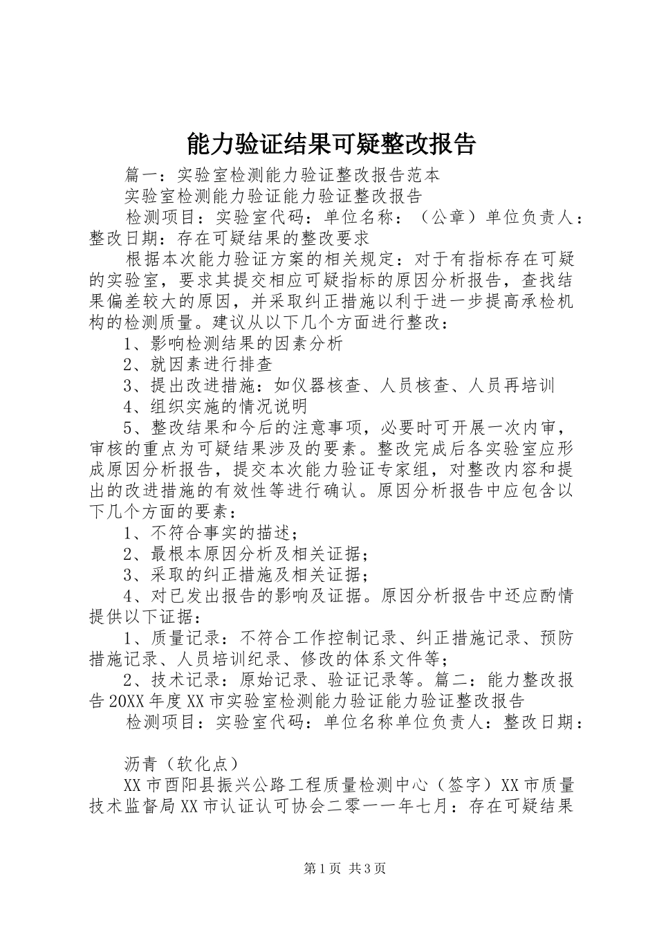 2024年能力验证结果可疑整改报告_第1页