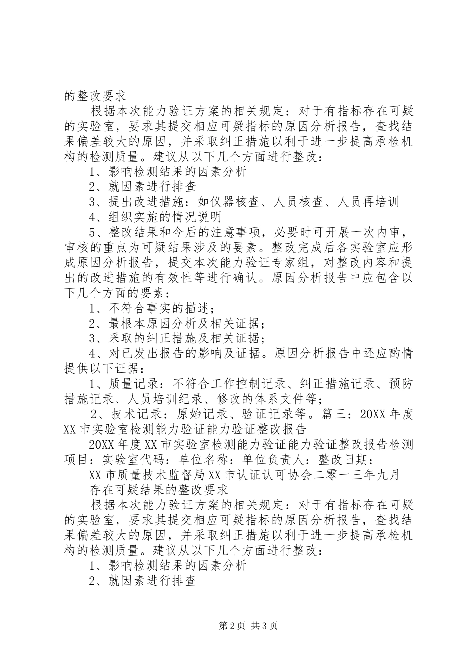 2024年能力验证结果可疑整改报告_第2页