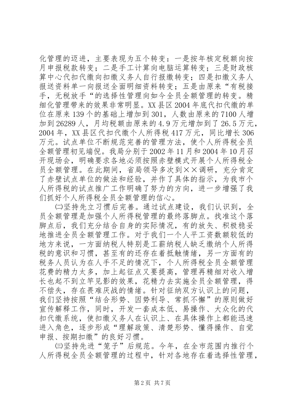 2024年市地税个人所得税管理问题经验材料_第2页