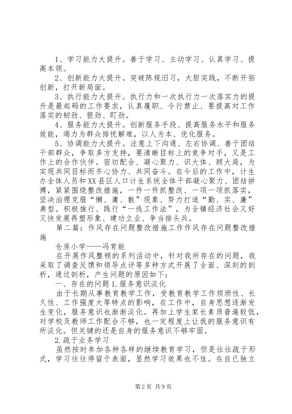 2024年能力作风建设存在问题的整改措施档_第2页