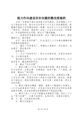 2024年能力作风建设存在问题的整改措施档