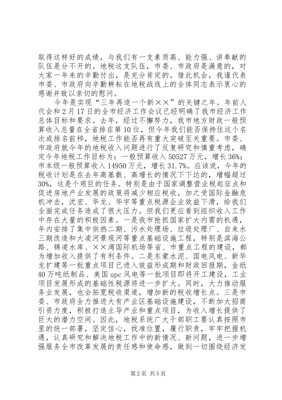 2024年市地税工作大会领导讲话材料_第2页