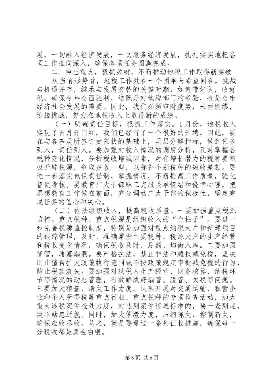 2024年市地税工作大会领导讲话材料_第3页