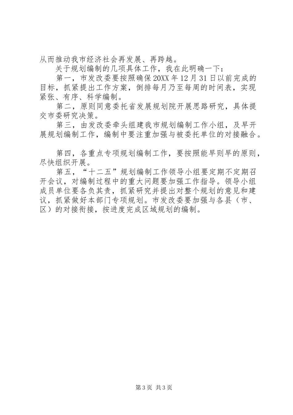 2024年市十二五规划编制领导小组会议致辞_第3页