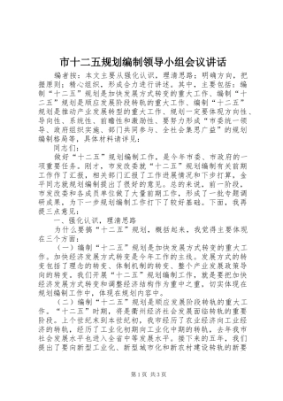 2024年市十二五规划编制领导小组会议致辞