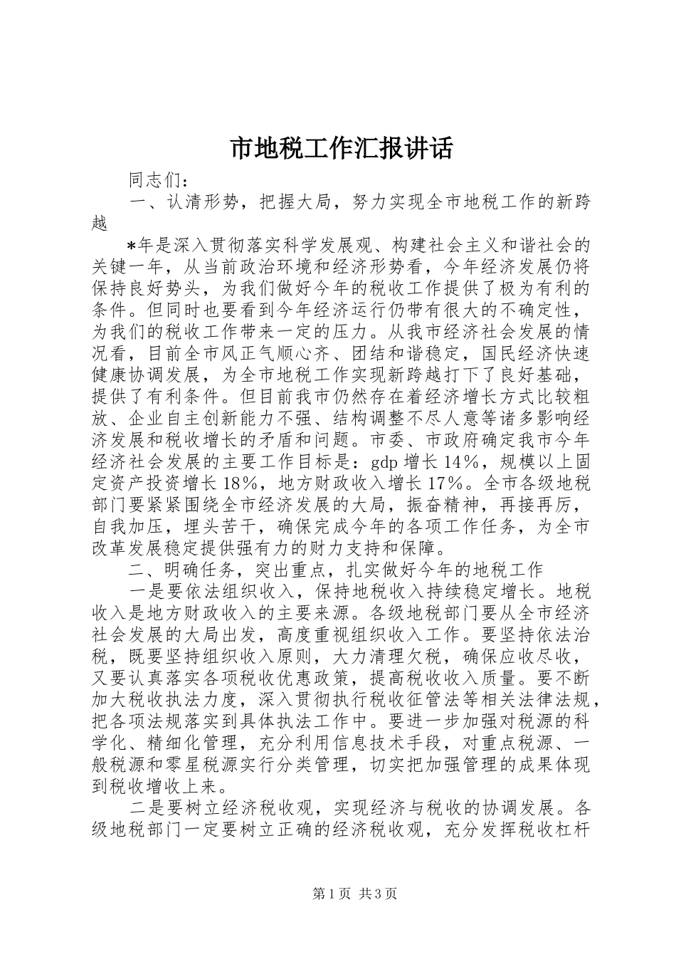 2024年市地税工作汇报致辞_第1页