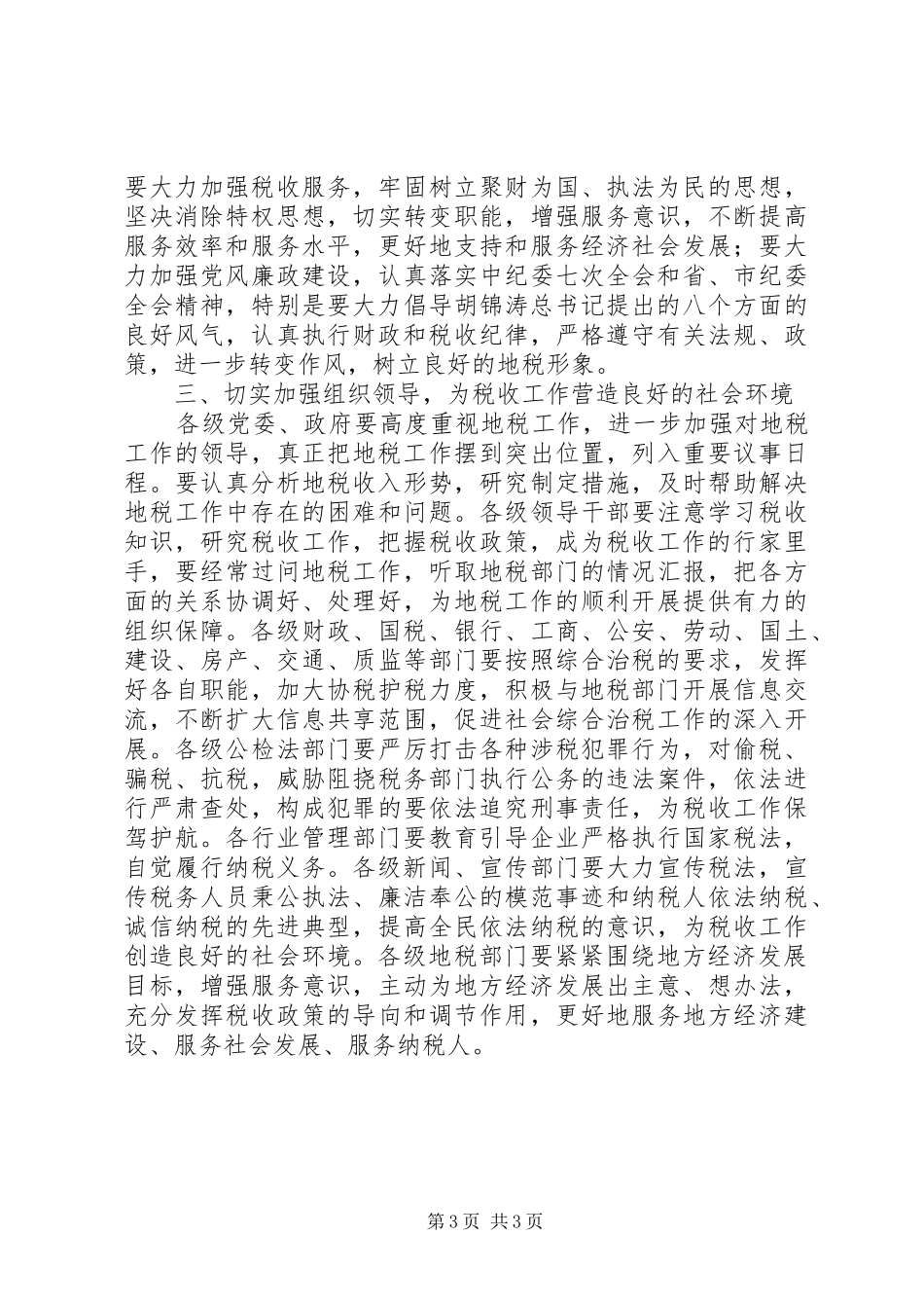 2024年市地税工作汇报致辞_第3页
