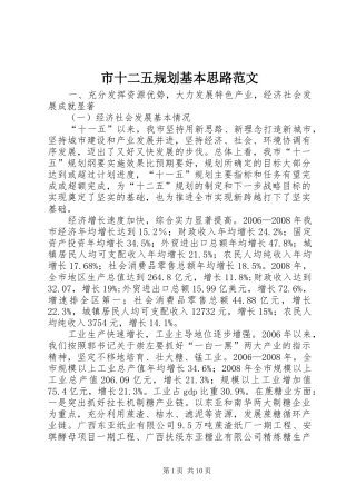 2024年市十二五规划基本思路范文