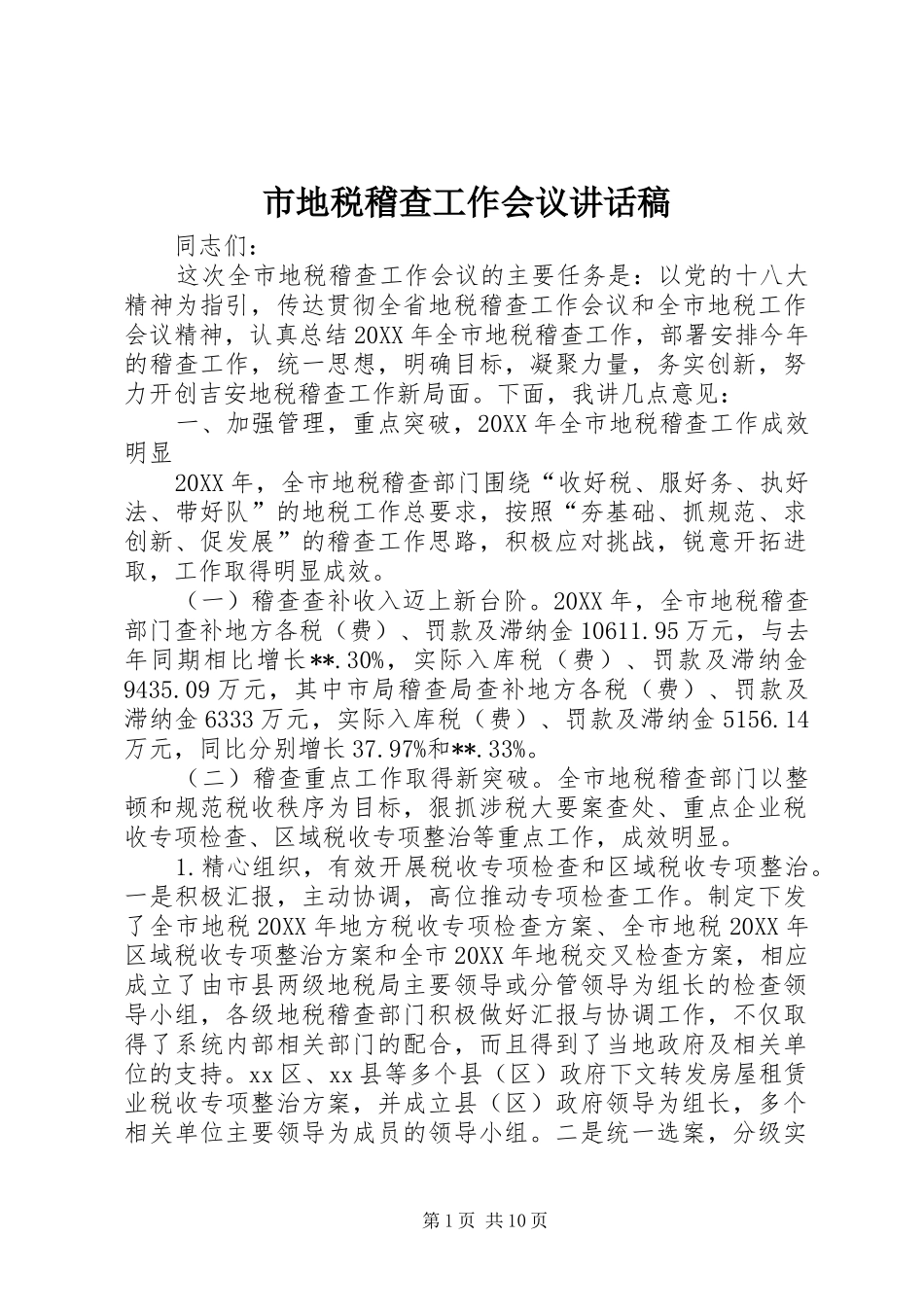 2024年市地税稽查工作会议致辞稿_第1页