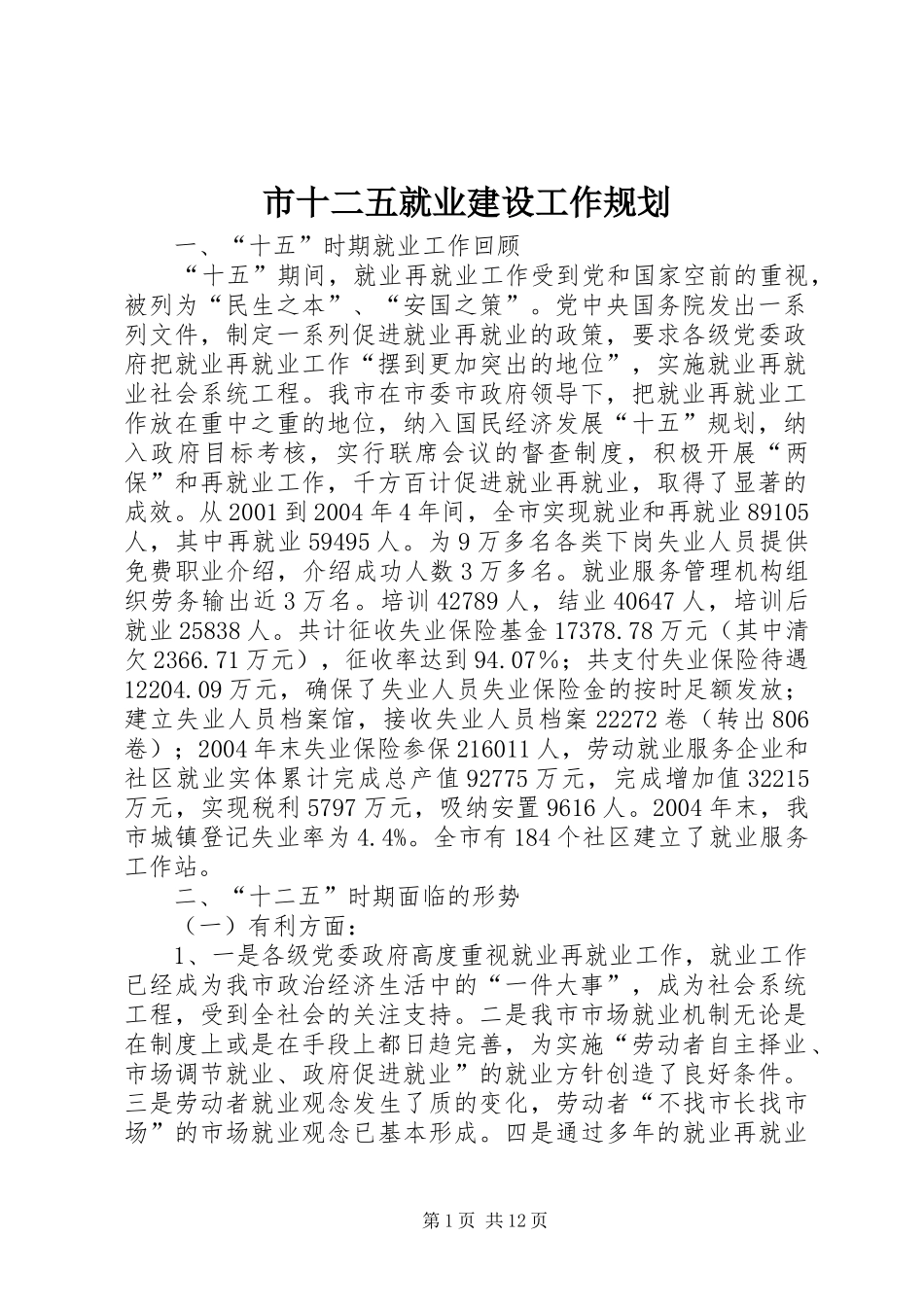 2024年市十二五就业建设工作规划_第1页