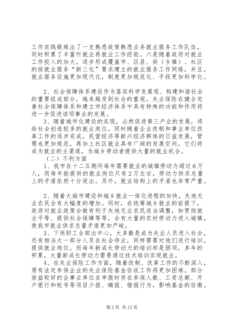 2024年市十二五就业建设工作规划_第2页