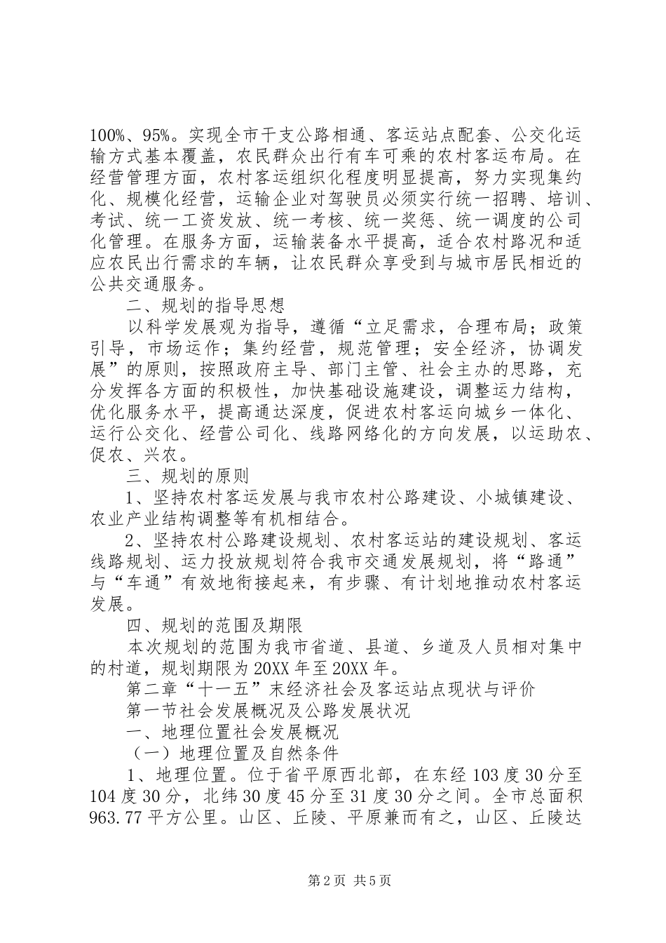2024年市十二五农村乡镇客运站建设实施规划_第2页