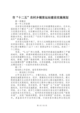 2024年市十二五农村乡镇客运站建设实施规划