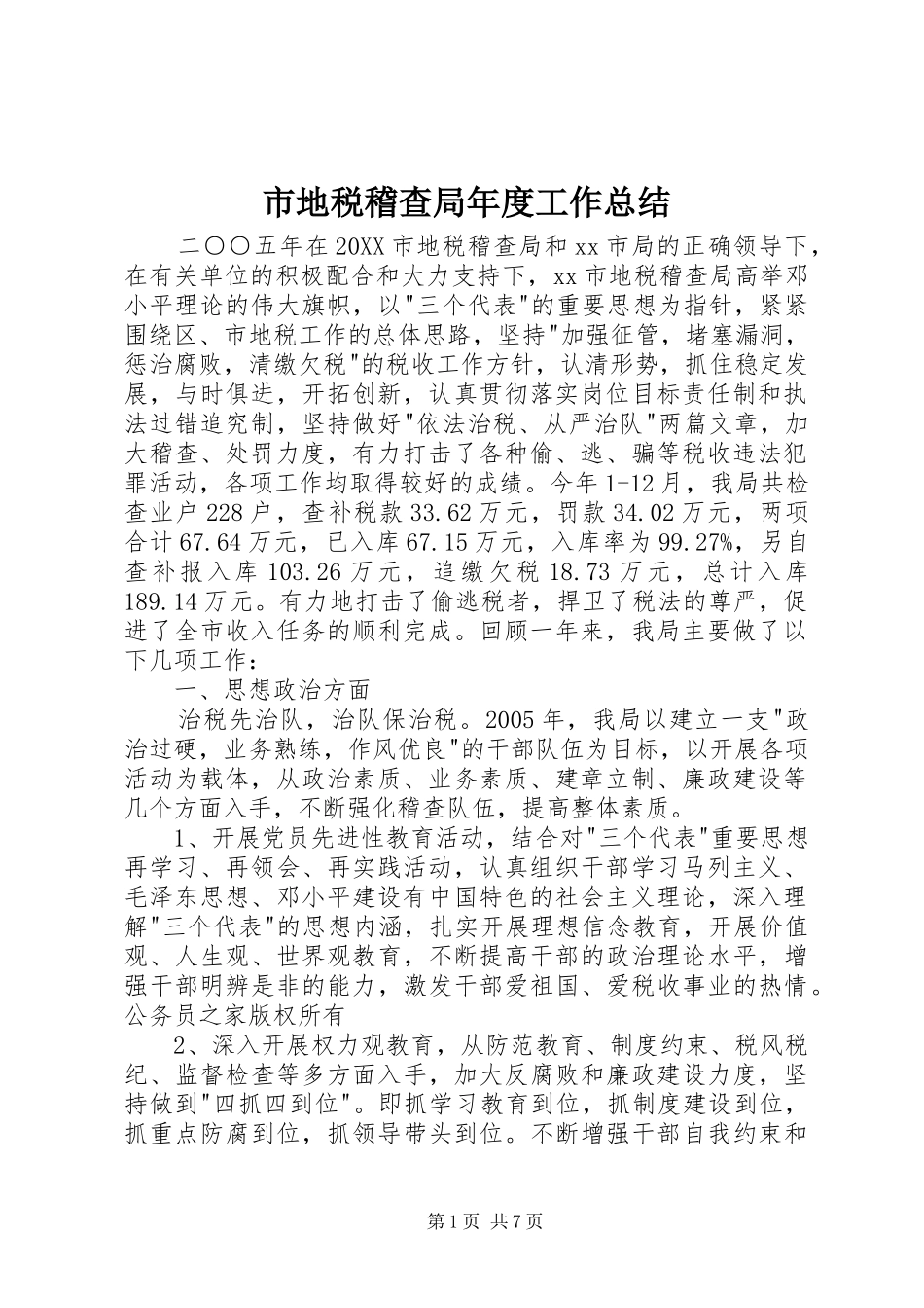 2024年市地税稽查局年度工作总结_第1页