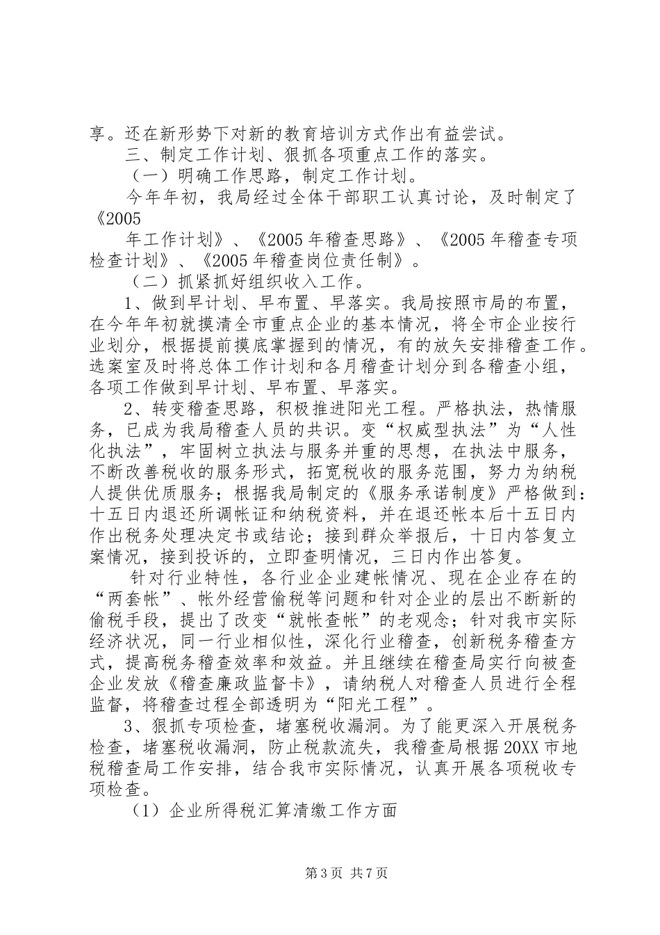 2024年市地税稽查局年度工作总结_第3页