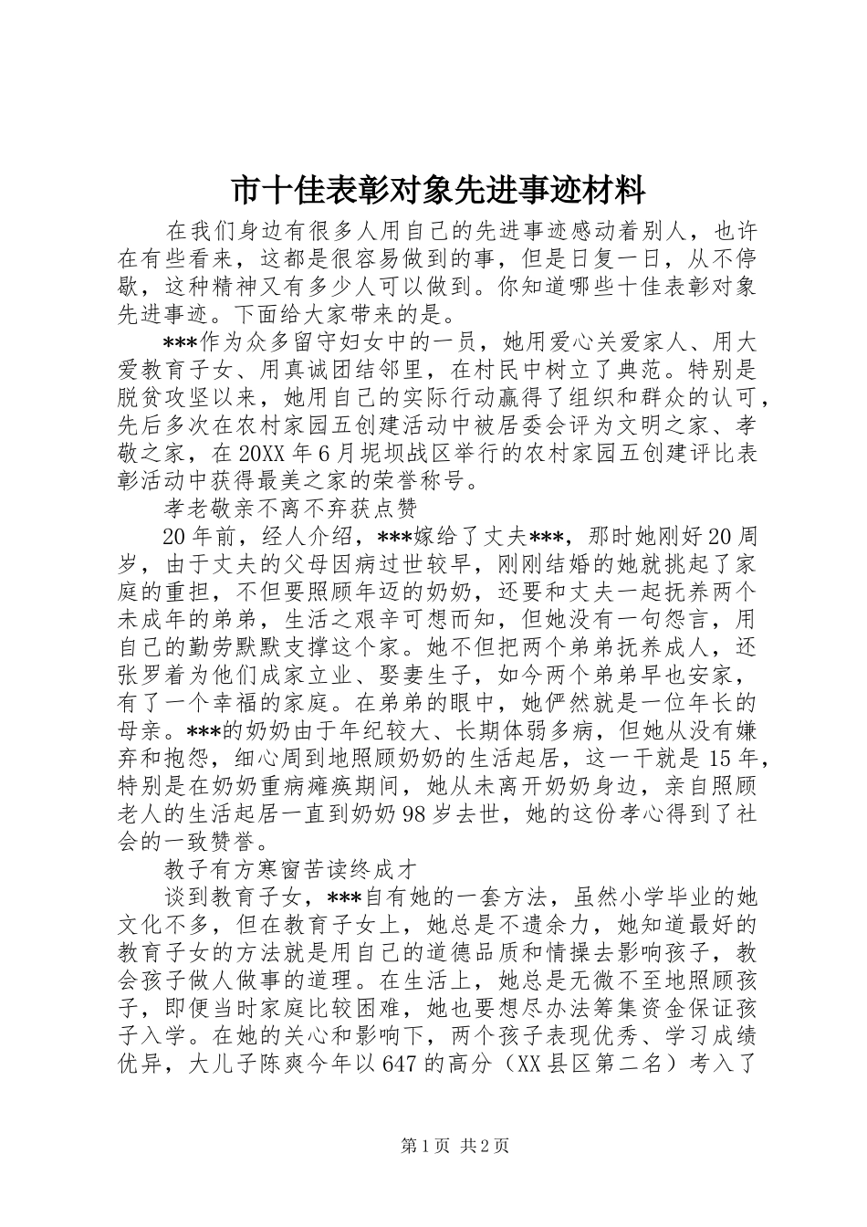 2024年市十佳表彰对象先进事迹材料_第1页