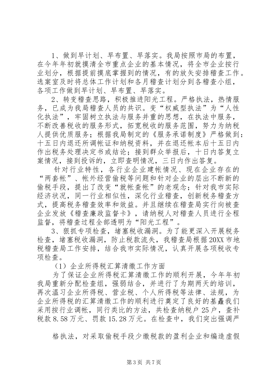 2024年市地税稽查局年度工作总结范文_第3页