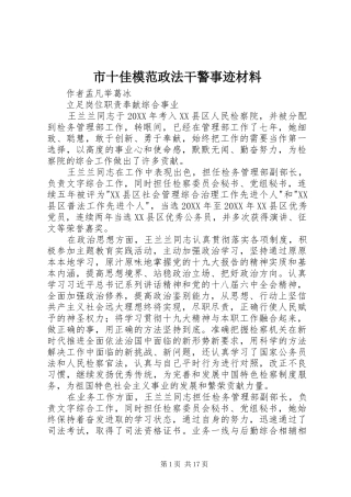 2024年市十佳模范政法干警事迹材料