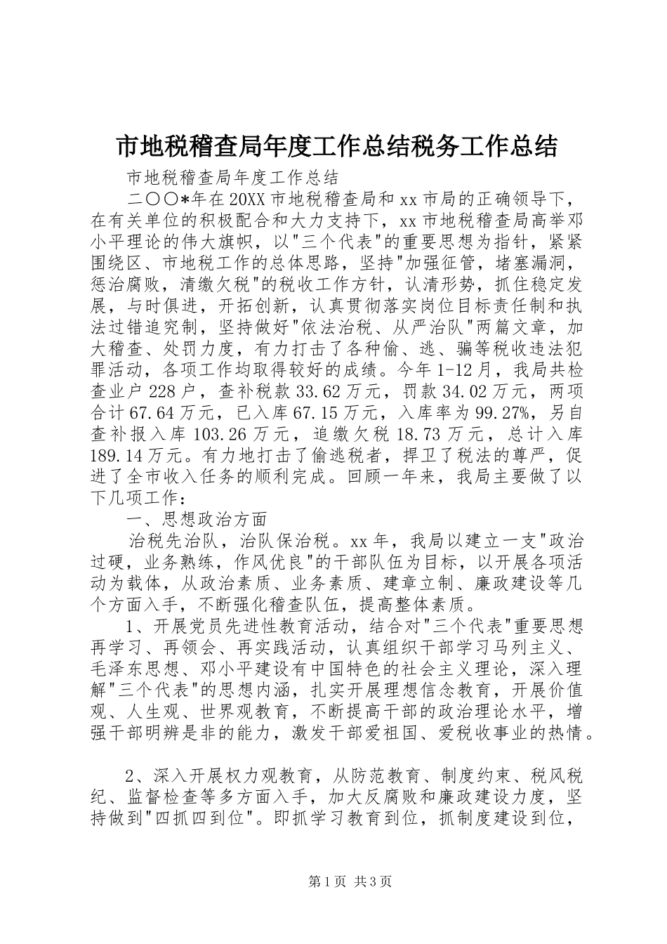 2024年市地税稽查局年度工作总结税务工作总结_第1页