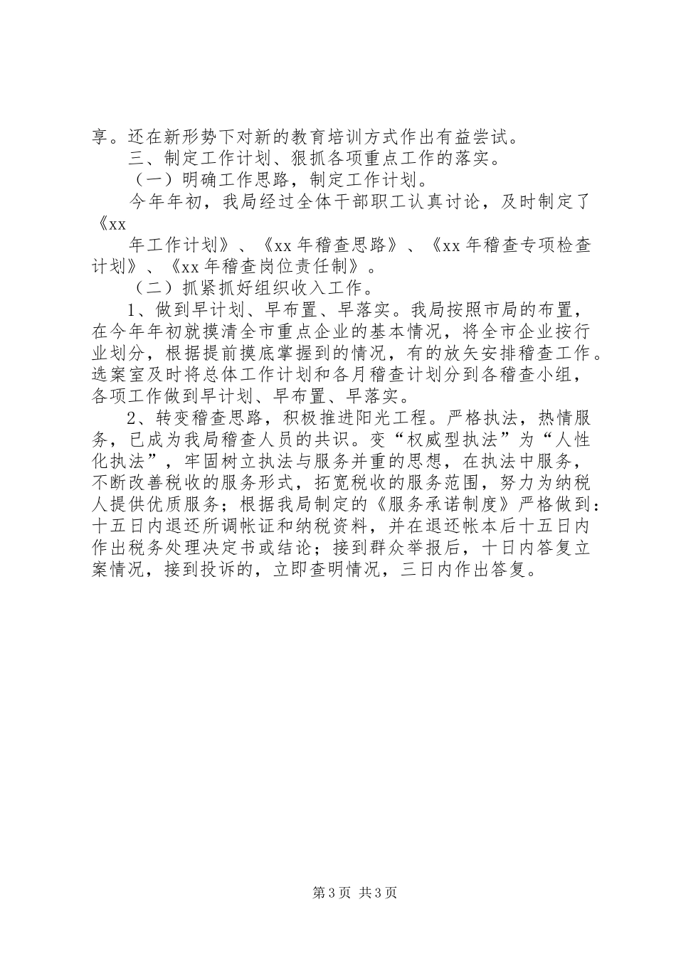 2024年市地税稽查局年度工作总结税务工作总结_第3页