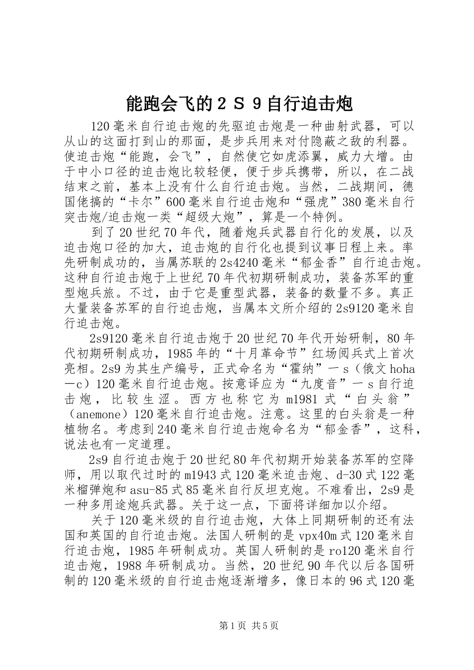 2024年能跑会飞的２Ｓ９自行迫击炮_第1页