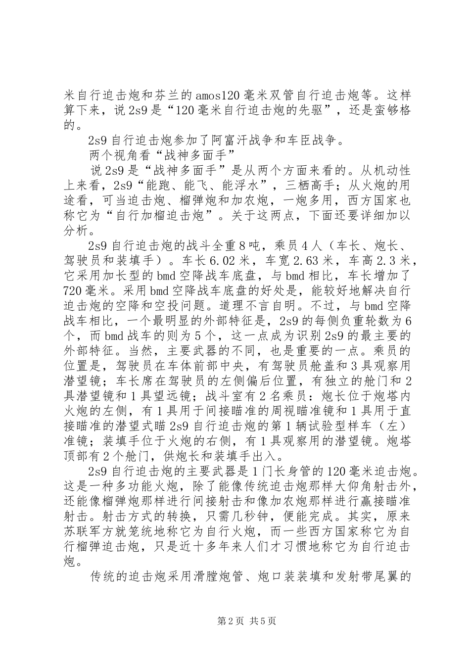 2024年能跑会飞的２Ｓ９自行迫击炮_第2页