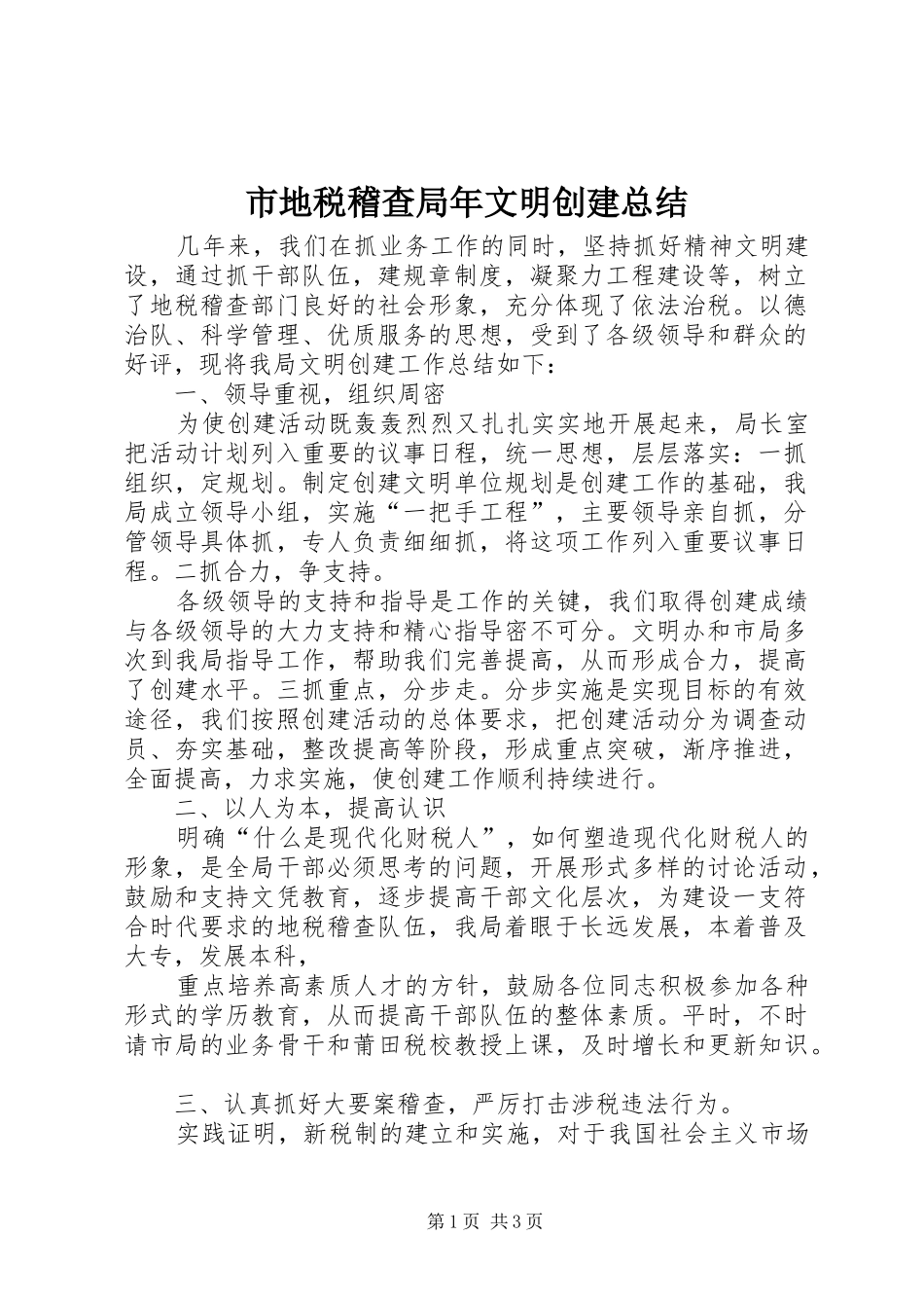 2024年市地税稽查局年文明创建总结_第1页